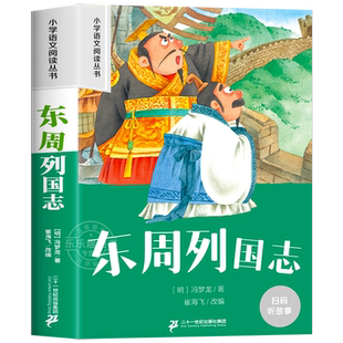 东周列国志故事 彩图注音版小学生一二年级阅读课外书必读老师推荐语文基础阅读配套1-2-3年级带拼音经典读物正版儿童文学畅销书籍