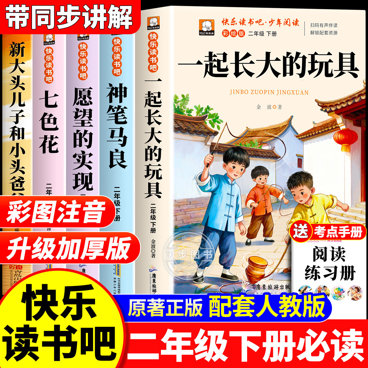 全套5册 一起长大的玩具二年级下册必读正版的课外书注音版老师推荐神笔马良七色花快乐读书吧2二下阅读书籍人教版书目 愿望的实现,书籍/杂志/报纸,儿童文学,淘宝优惠券,粉丝福利购,淘宝优惠卷