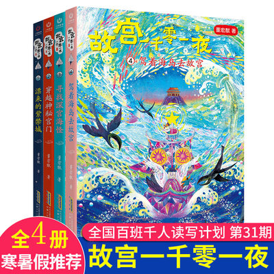 正版 故宫一千零一夜精装4册老师推荐9-12岁二三四五年级小学生课外阅读书籍漂来的紫禁城穿越神秘宫门寻找深宫海怪驾着海岛去故宫