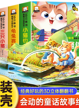 经典童话故事立体书儿童3d立体书小猫钓鱼3d翻翻书儿童绘本3一6岁故事书 幼儿园小中大班0到3岁三只小猪龟兔赛跑睡前故事幼儿早教