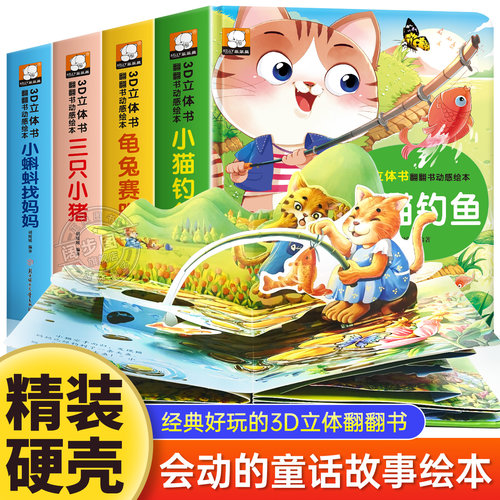 经典童话故事立体翻翻书全4册