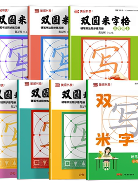 小学生同步练字帖双圆米字格字帖