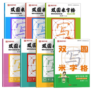 小学同步练字帖双圆米字格字帖一二三四五六年级上下册小学生专用练字本行楷书硬笔书法临摹描红控笔训练田字格每日一练笔顺笔画