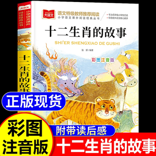 十二生肖的故事彩图注音版加厚大字护眼老师推荐小学生一二三年级课外阅读书儿童文学世界经典文学少儿名著童话故事书我爱阅读系列