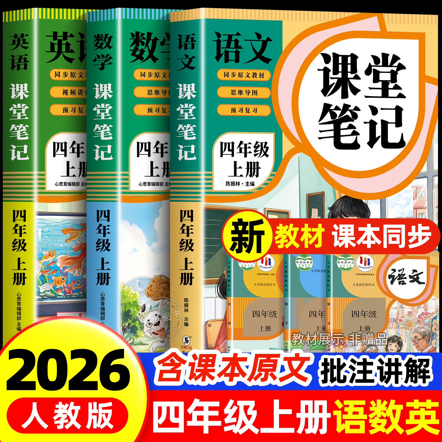 【2026新版】四年级上册课堂笔记人教版 语文数学英语预习同步课本书四上教材解读全解小学生4年级下册状元学霸笔记黄冈随堂笔记