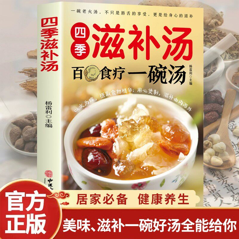 四季滋补汤 煲汤书籍大全养生汤强身健体中医食疗 家常菜谱营养餐烹饪美食食谱书 广东养生靓汤甜品糖水制作养生祛病一碗汤
