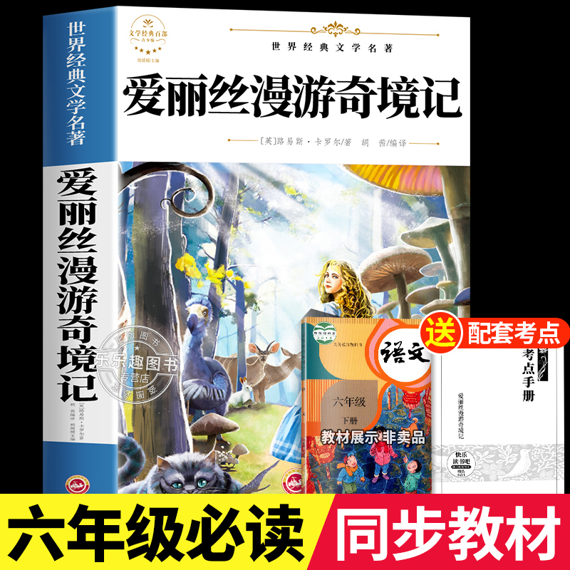 爱丽丝漫游奇境记六下必读正版