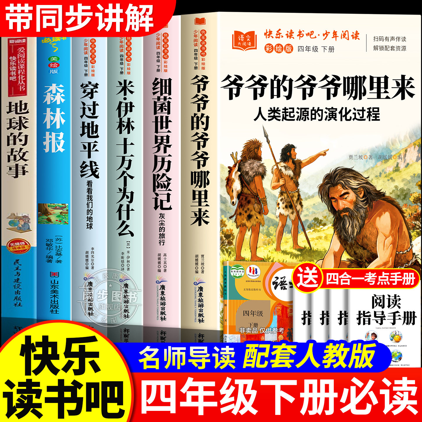 快乐读书吧四年级下册全套6册课外书必读穿过地平线看看我们的地球的故事细菌世界历险记爷爷的爷爷哪里来十万个为什么米伊林著