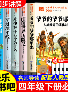 快乐读书吧四年级下册全套6册课外书必读穿过地平线看看我们的地球的故事细菌世界历险记爷爷的爷爷哪里来十万个为什么米伊林著