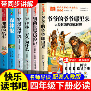 快乐读书吧四年级下册全套6册课外书必读穿过地平线看看我们的地球的故事细菌世界历险记爷爷的爷爷哪里来十万个为什么米伊林著