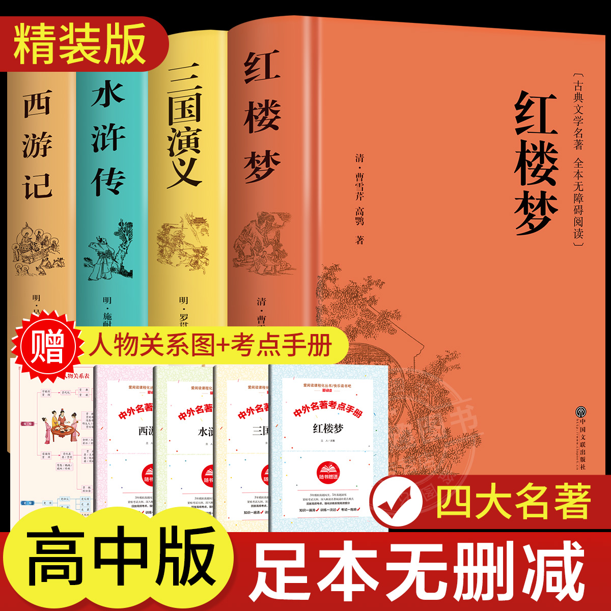 四大名著正版原著无删减完整版