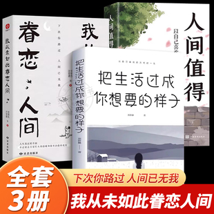 生活 一本关于对人世间眷恋 正版 全3册 治愈散文集子中国现当代文学散文随笔 人间值得 我从未如此眷恋人间 想要 余光中汪曾祺