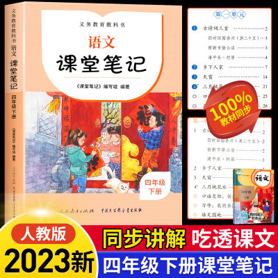 2023年新版语文课堂笔记四年级下