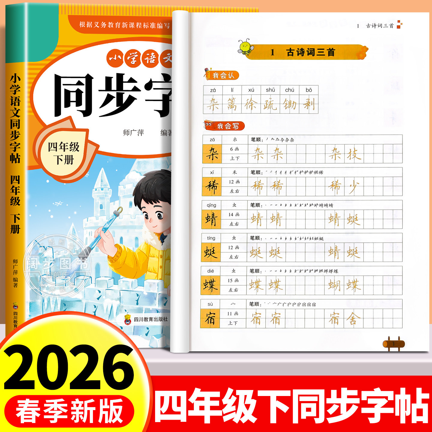 2026新版 四年级下册同步字帖 人教版四下语文字帖课本同步练字帖每日一练4年级下小学生专用生字帖下学期练字教材书写字 老师推荐,书籍/杂志/报纸,小学教辅,淘宝优惠券,粉丝福利购,淘宝优惠卷