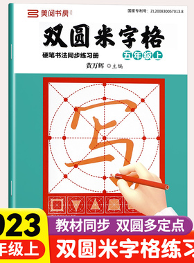 小学同步练字帖双圆米字格字帖五年级5上下册小学生专用初学者练字本行楷书硬笔书法临摹描红控笔训练田字格每日一练笔顺笔画钢笔