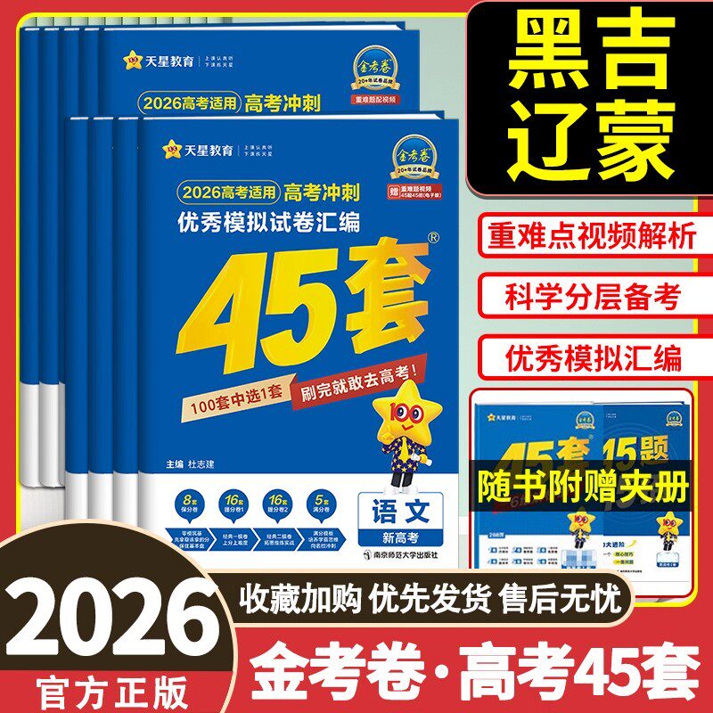 【黑吉辽蒙专用】2026天星45套金考卷高考模拟卷数学语文英语物理化学生物政治历史地理优秀模拟试卷汇编高三总复习真题卷天星教育,书籍/杂志/报纸,高考,淘宝优惠券,粉丝福利购,淘宝优惠卷