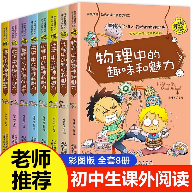 初中生必读课外书全套8册初中课外阅读书籍老师推荐物理中的趣味适合中学生初二初一读物七年级八年级看的读的小升初上册-封面