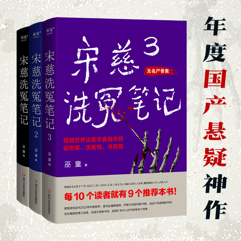 宋慈洗冤笔记1+2+3 巫童著古风悬疑推理神作 《唐朝诡事录》编剧原著作者魏风华力荐 跟随世界法医鼻祖宋慈破奇案洗冤情