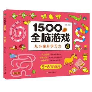 【5-6岁】1500全脑游戏从小提升学习力4 左右脑智力开发动脑思维训练益智书籍 注意力观察力走迷宫空间游戏图画书幼儿园小班教材