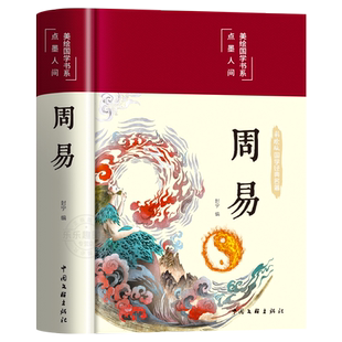 周易全解正版 彩图加厚原文注释译文评析四书五经正版中国哲学书国学经典文学名著书籍易经曾仕强入门哲学书籍中国哲学四书五经书