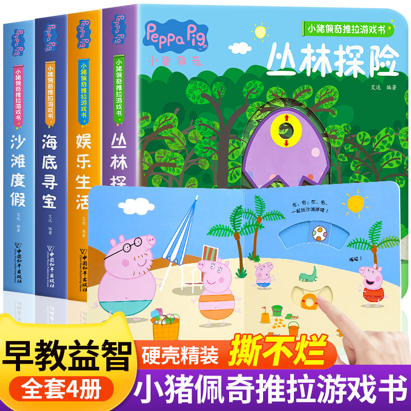 小猪佩奇推拉全套四册3岁宝宝