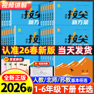 2026新版 小学拔尖新方案一二年级三四五六年级下册语文数学英语练习题册天天练人教版苏教北师教材同步一课一练课程讲解拔尖特训