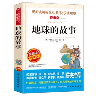 地球的故事正版书爱阅读语文丛书小学生课外阅读书籍4-6年级三年级四五六儿童文学书籍6-12-15岁非注音畅销世界名著经典必读