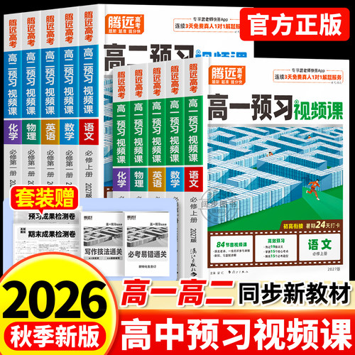 万唯预习视频课高一高二上册全套