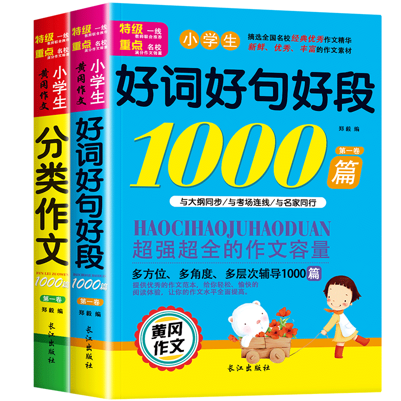 加厚2本！好词好句好段小学生