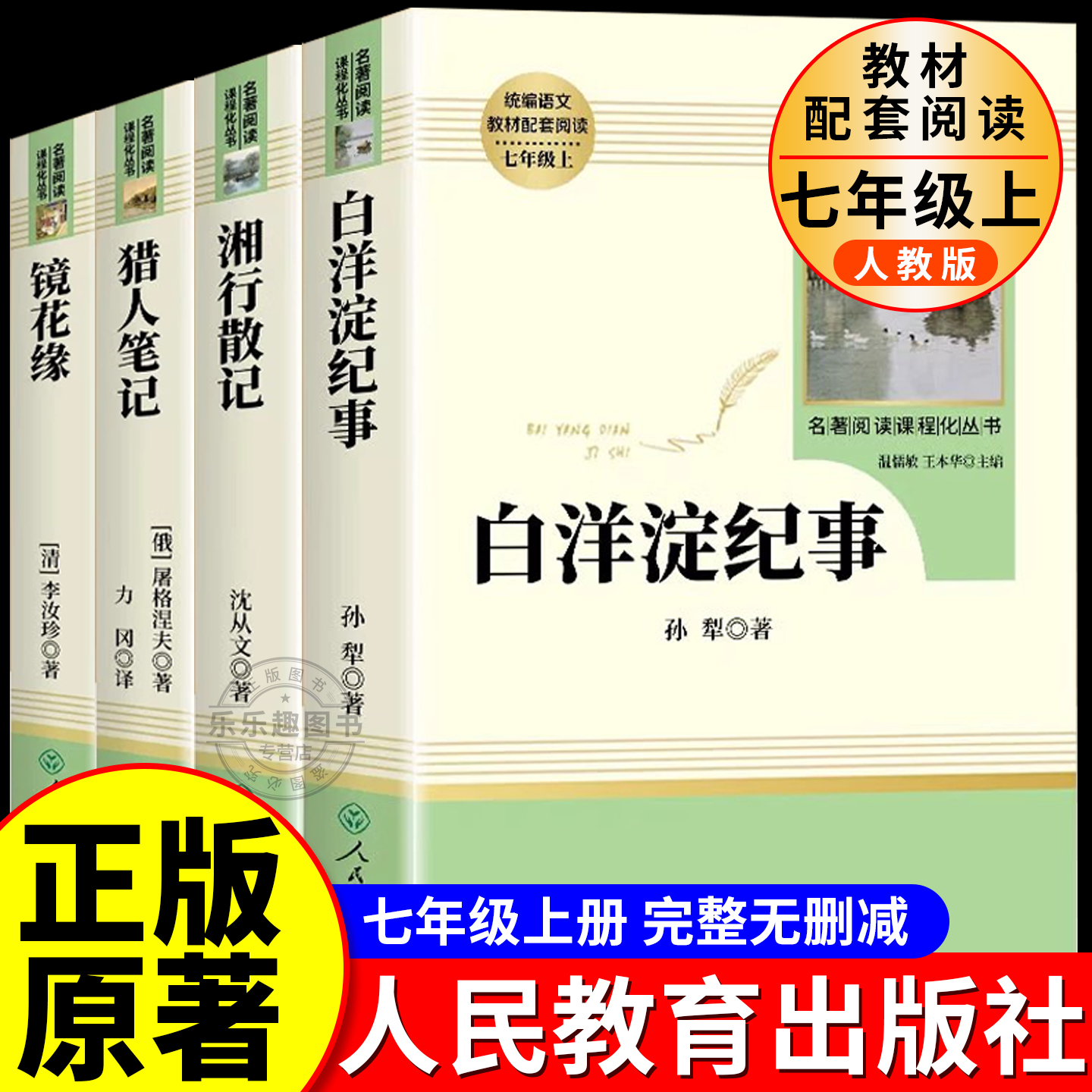 湘行散记原著正版镜花缘猎人笔记白洋淀纪事人民教育出版社七年级上册必读的课外书正版原著人教版7上初一中学生课外书完整无删减