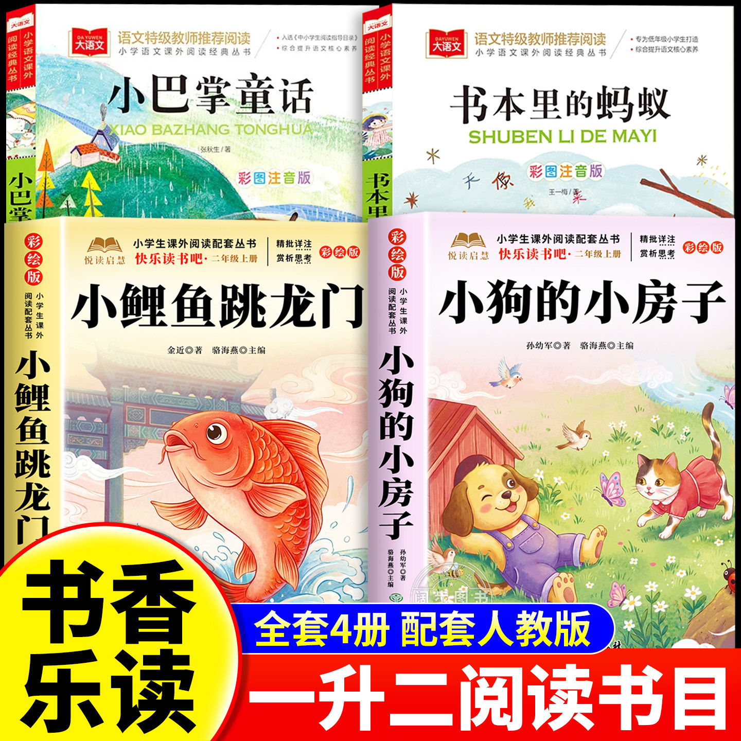 2026暑假书香乐读一升二年级上册书本里的蚂蚁小巴掌童话 读读童话故事小鲤鱼跳龙门小狗的小房子小学生版快乐读书吧课外阅读书籍