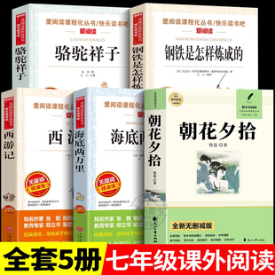 朝花夕拾鲁迅原著正版七年级必读书全套5册 初一上册初中课外阅读书籍必读名著 西游记骆驼祥子初中版7六年级完整版人民文学出版社