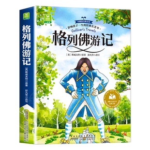 格列佛游记正版原著 斯威夫特 九年级课外书必读老师推荐 初中课外阅读书籍名著读物  初三课外读物中考经典书目 格列弗格列夫游记