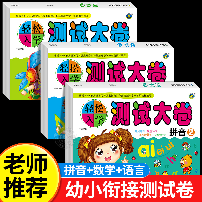 测试大卷幼小衔接练习题