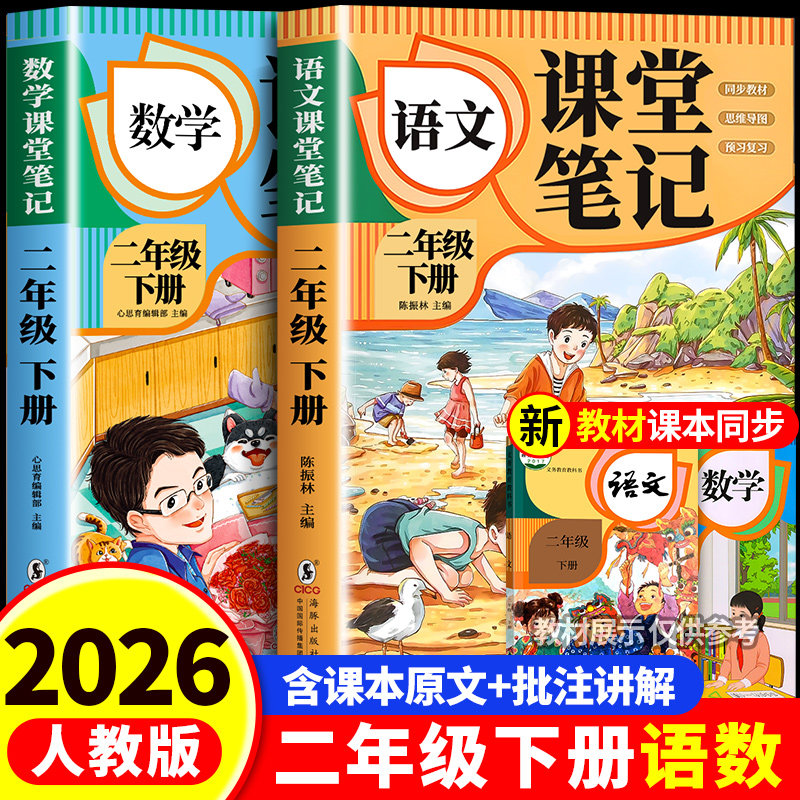 2026新版二年级下册课堂笔记人教版语文数学全套 小学教材全解解读教辅同步课本正版二下课前预习复习资料书2年级上册随堂学霸笔记