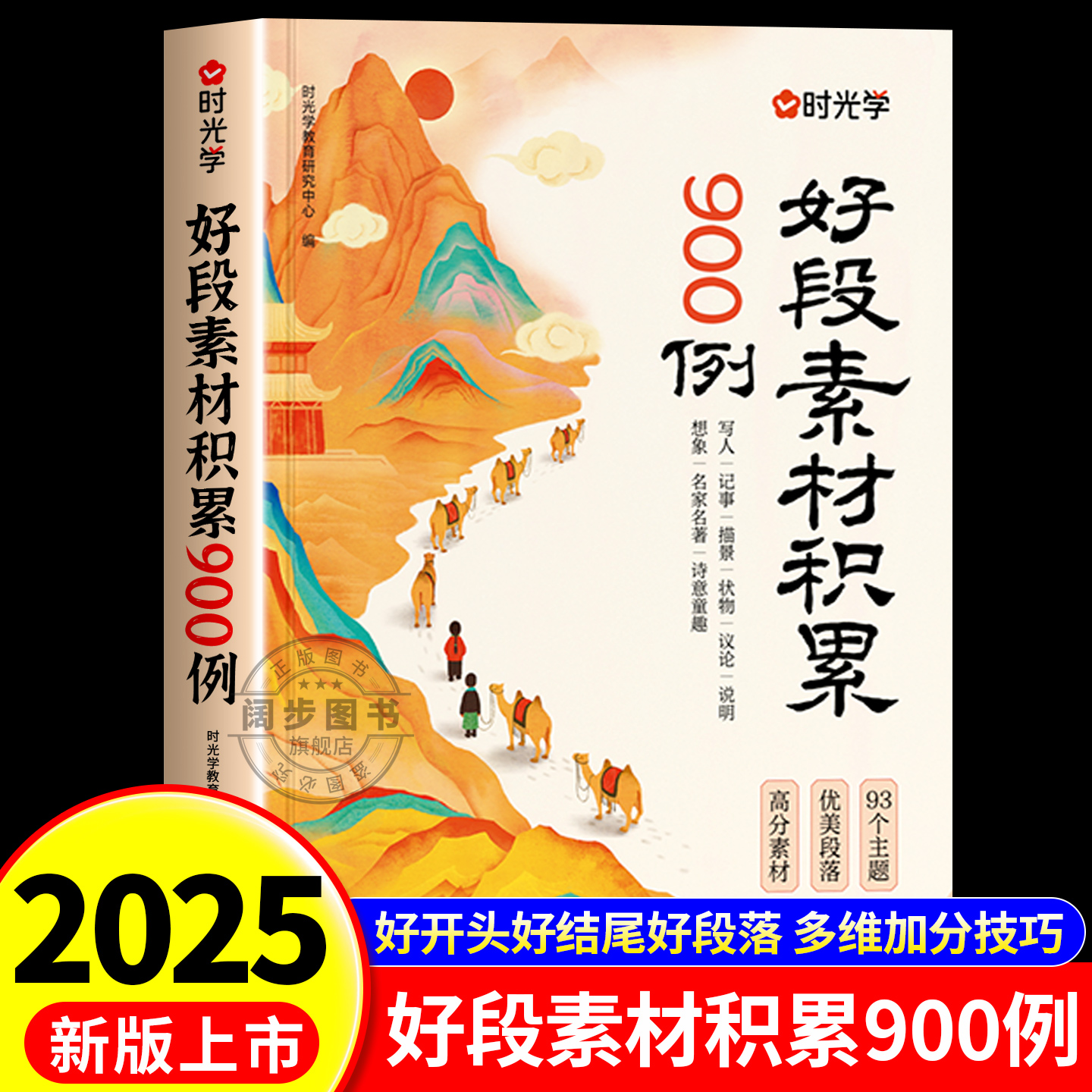 2025新时光学好段素材积累900例