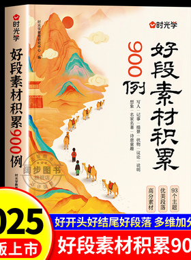 2025新 时光学好段素材积累900例小学3-6年级作文好段素材全国通用好开头好结尾好段落作文金句加分技巧记叙议论说明文练习一本通