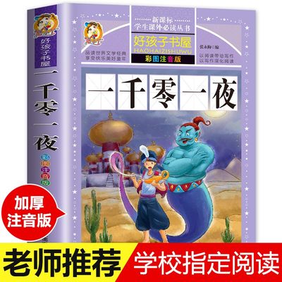 一千零一夜全集正版书籍注音版