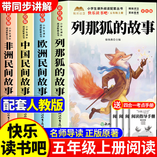 全套4册 列那狐的故事正版快乐读书吧五年级上册必读的课外书老师推荐人教版书籍中国民间故事欧洲民间非洲民间故事5上阅读书目
