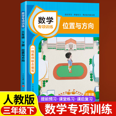 三年级下册数学专项位置与方向训练课本同步练习册 数学思维训练应用题强化训练口算题卡天天练小数的认识年月日面积复数统计表