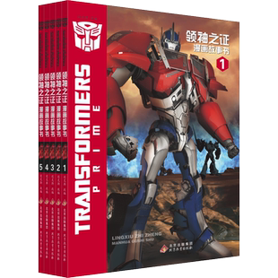 变形金刚领袖之证漫画书全5册 3D立体封面儿童漫画卡通6-12岁培养孩子勇气绘本故事书籍 擎天柱大黄蜂威震天汽车人与霸天虎套装