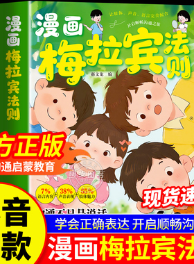 【现货速发】漫画梅拉宾法则书籍正版让孩子学会情感沟通学会正确的表达方式开启顺畅沟通之旅正确掌握社交能力识人能力指南书