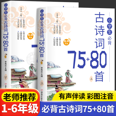 完整2册小学生必背古诗词75+80