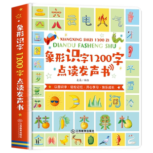 会说话的象形识字1200字识字书幼儿认字绘本0到3岁宝宝婴儿学前识字启蒙幼儿识字手指点读触摸发声书儿童启蒙识字大王益智早教书籍