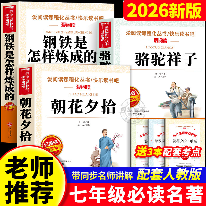 七年级必读的课外书 朝花夕拾骆驼祥子西游记的原著正版初一名著小升初中生课外阅读书籍六7年级上下册钢铁是怎样炼成老师推荐