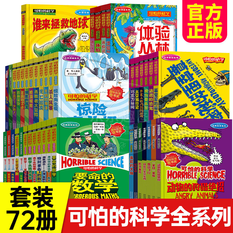 【全套72册】可怕的科学 经典科学新知自然探秘经典数学系列小学生科普书籍儿童6-9-10-12-15岁 3-9年级少儿百科全书全套单册任选属于什么档次？