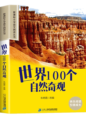 世界100个自然奇观彩图注音版