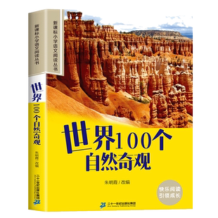 世界100个自然奇观彩图注音版小学生一年级阅读课外书必读老师推荐语文基础阅读配套丛书二三年级读物带拼音正版儿童读物畅销书