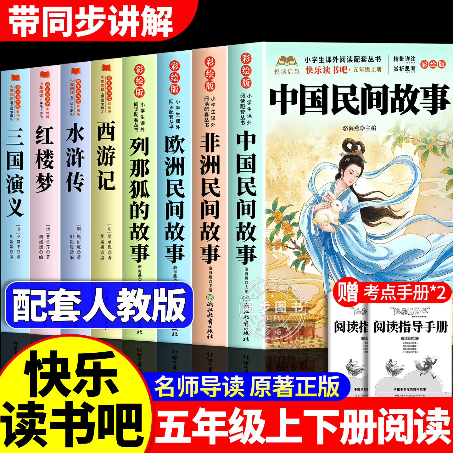全套8册 五年级上下册必读正版课外书快乐读书吧五上阅读书籍中国民间欧洲民间非洲民间列那狐的故事精五下四大名著配套人教版书目