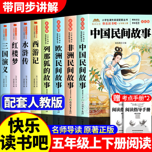 全套8册 五年级上下册必读正版课外书快乐读书吧五上阅读书籍中国民间欧洲民间非洲民间列那狐的故事精五下四大名著配套人教版书目